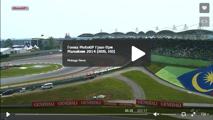 Гонка MotoGP Гран-При Малайзии 2014