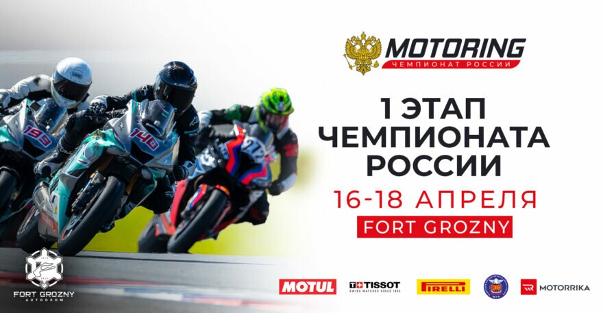 MotoRing в Грозном