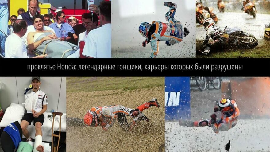 Проклятье Honda